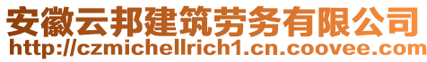 安徽云邦建筑勞務(wù)有限公司