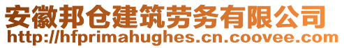 安徽邦倉(cāng)建筑勞務(wù)有限公司