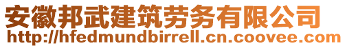 安徽邦武建筑勞務(wù)有限公司