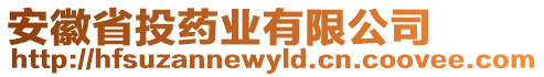 安徽省投藥業(yè)有限公司