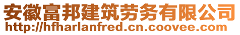 安徽富邦建筑勞務有限公司