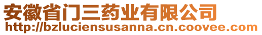 安徽省門三藥業(yè)有限公司