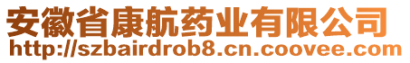 安徽省康航藥業(yè)有限公司