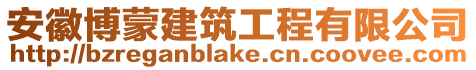 安徽博蒙建筑工程有限公司