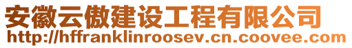 安徽云傲建設(shè)工程有限公司