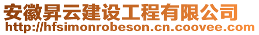 安徽昇云建設(shè)工程有限公司