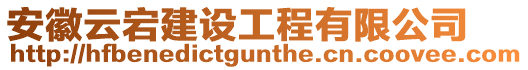 安徽云宕建設(shè)工程有限公司