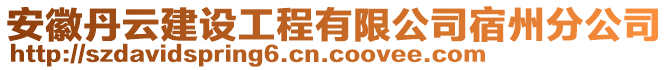 安徽丹云建設(shè)工程有限公司宿州分公司