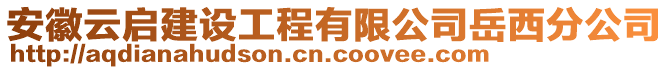 安徽云啟建設(shè)工程有限公司岳西分公司