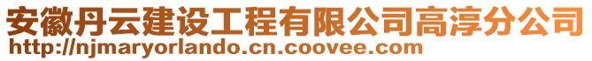 安徽丹云建設(shè)工程有限公司高淳分公司