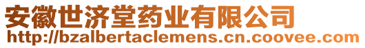 安徽世濟(jì)堂藥業(yè)有限公司