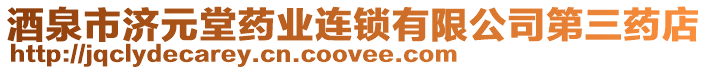 酒泉市濟(jì)元堂藥業(yè)連鎖有限公司第三藥店