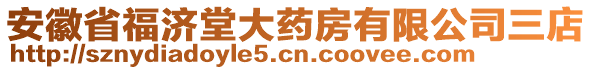 安徽省福濟(jì)堂大藥房有限公司三店