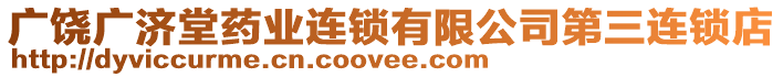 廣饒廣濟(jì)堂藥業(yè)連鎖有限公司第三連鎖店