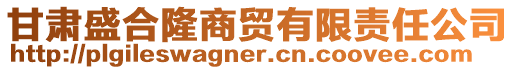 甘肃盛合隆商贸有限责任公司