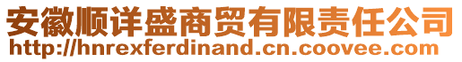 安徽順詳盛商貿(mào)有限責(zé)任公司