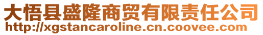 大悟縣盛隆商貿(mào)有限責(zé)任公司