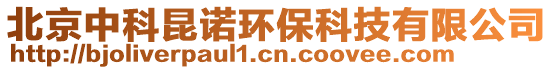 北京中科昆諾環(huán)保科技有限公司