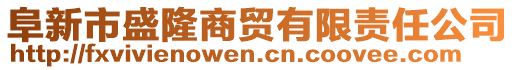 阜新市盛隆商貿(mào)有限責任公司