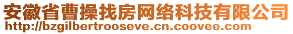 安徽省曹操找房網(wǎng)絡(luò)科技有限公司