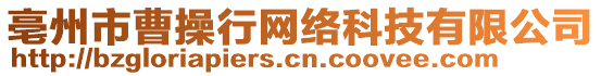 亳州市曹操行網(wǎng)絡(luò)科技有限公司