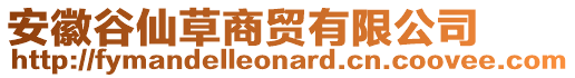 安徽谷仙草商貿(mào)有限公司