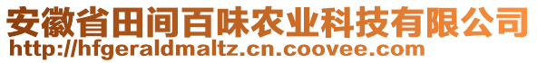 安徽省田間百味農(nóng)業(yè)科技有限公司