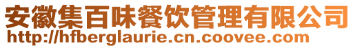 安徽集百味餐饮管理有限公司