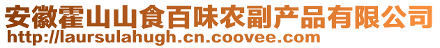 安徽霍山山食百味農(nóng)副產(chǎn)品有限公司