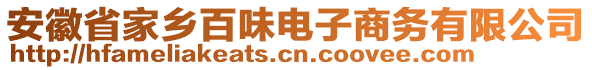 安徽省家乡百味电子商务有限公司