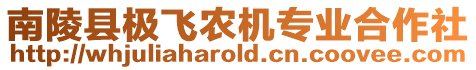 南陵縣極飛農(nóng)機(jī)專業(yè)合作社