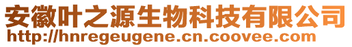 安徽葉之源生物科技有限公司