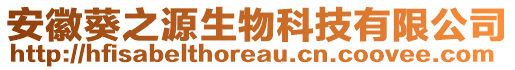 安徽葵之源生物科技有限公司