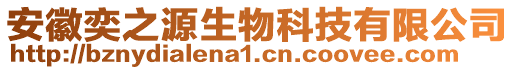 安徽奕之源生物科技有限公司