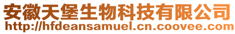 安徽天堡生物科技有限公司