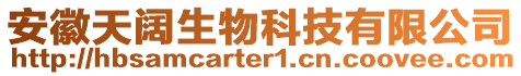 安徽天闊生物科技有限公司