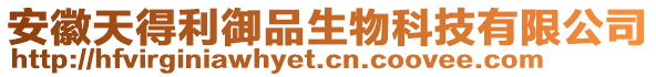 安徽天得利御品生物科技有限公司