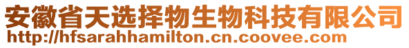 安徽省天選擇物生物科技有限公司