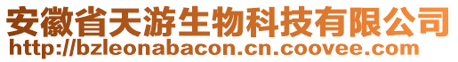 安徽省天游生物科技有限公司