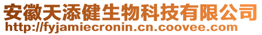 安徽天添健生物科技有限公司