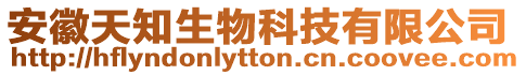 安徽天知生物科技有限公司