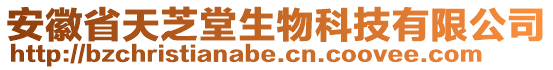 安徽省天芝堂生物科技有限公司