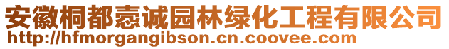 安徽桐都愨誠園林綠化工程有限公司