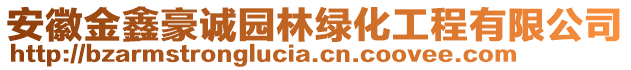 安徽金鑫豪誠園林綠化工程有限公司