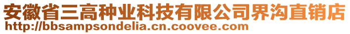 安徽省三高種業(yè)科技有限公司界溝直銷店