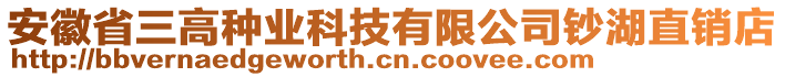 安徽省三高種業(yè)科技有限公司鈔湖直銷店