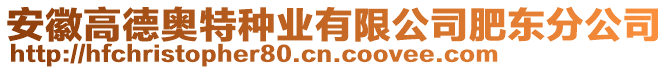 安徽高德奧特種業(yè)有限公司肥東分公司