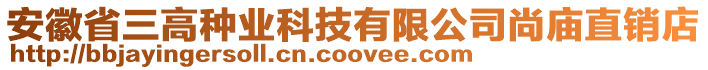 安徽省三高種業(yè)科技有限公司尚廟直銷店