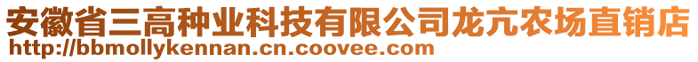 安徽省三高種業(yè)科技有限公司龍亢農(nóng)場(chǎng)直銷(xiāo)店