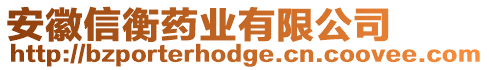 安徽信衡藥業(yè)有限公司